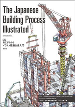 施工がわかるイラスト建築生産入門 日本建設業連合会 施工がわかるイラスト建築生産入門 | 一般社団法人 日本建設業