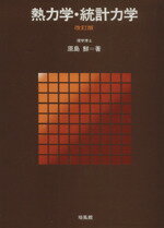 楽天市場】培風館 熱力学・統計力学 改訂版/培風館/原島鮮 | 価格比較