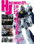 ＨＪメカニクス ０４/ホビ-ジャパン