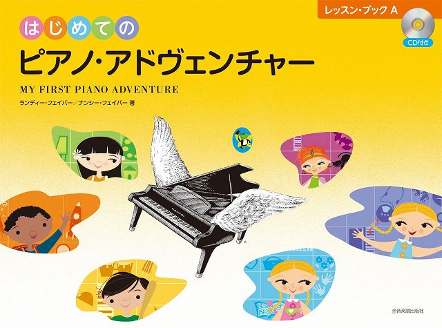 はじめてのピアノ・アドヴェンチャー　レッスン・ブックＡ ＣＤ付き/全音楽譜出版社/ナンシー・フェイバー