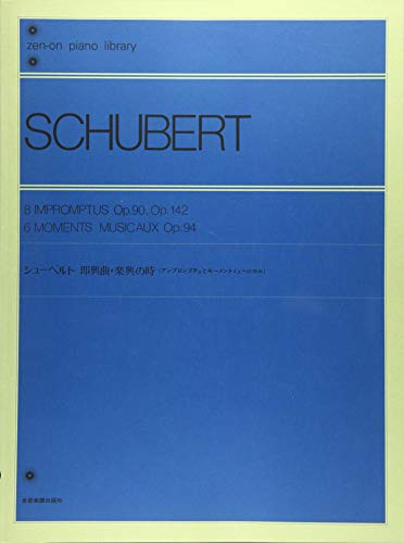 シューベルト／即興曲・楽興の時/全音楽譜出版社