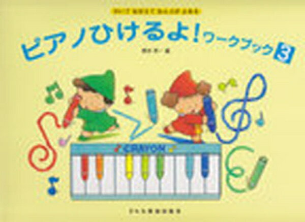 ピアノひけるよ！ワ-クブック３ かいておぼえておんぷがよめる/ドレミ楽譜出版社/橋本晃一（音楽家）