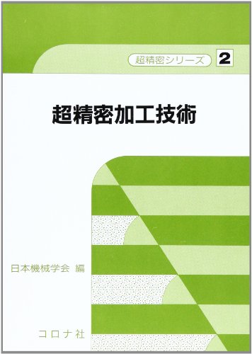 超音波応用加工/森北出版/日本塑性加工学会（単行本） 超音波応用加工 / 日本塑性加工学会【編】 - 紀伊國屋書店ウェブ