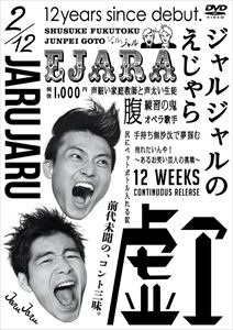 JARUJARU TOWER 2022 DVD 即決で8000円⭕️ JARUJARU TOWER 2022 DVD 即決で8000円⭕️ JARUJARU TOWER 2022