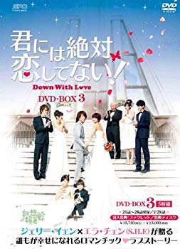 君には絶対恋してない！～Down　with　Love　DVD-BOX　3/ＤＶＤ/OPSD-B296