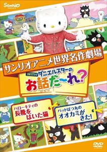 楽天市場】サンリオ 世界名作劇場アニメ・お話だ～れ？ ハローキティの