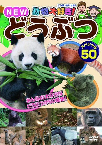 楽天市場】ビジュアル・ケイ DVD 動物大好き!NEW どうぶつスペシャル