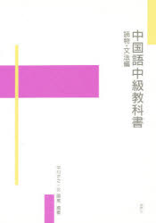 楽天市場】白帝社 大学生のための中級中国語20回/白帝社/杉野元子