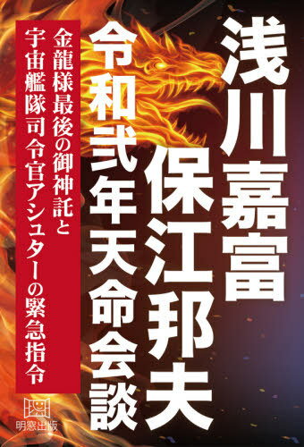 古神道神降ろしの秘儀がレムリアとアトランティスの魂を蘇らせる時 古神道<>がレムリアとアトランティスの魂を蘇らせる時 | 保江
