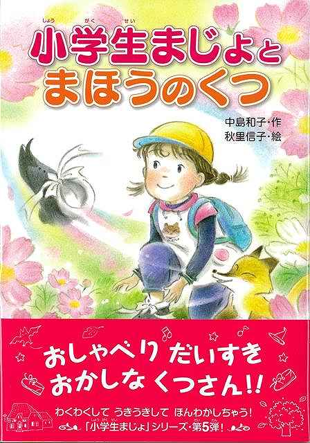 小学生まじょと まほうの くつ