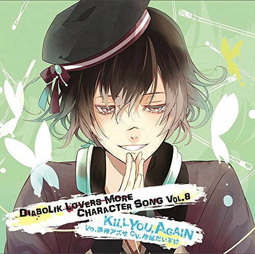 DIABOLIK LOVERS MORE CHARACTER SONG Vol．8 無神アズサ 岸尾だいすけ 無神アズサ