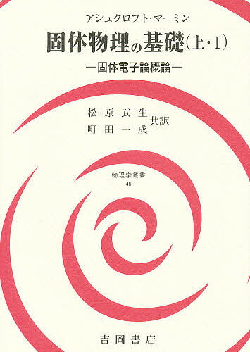 楽天市場】吉岡書店 原子炉の初等理論 上/吉岡書店/ジョン・R．ラマ