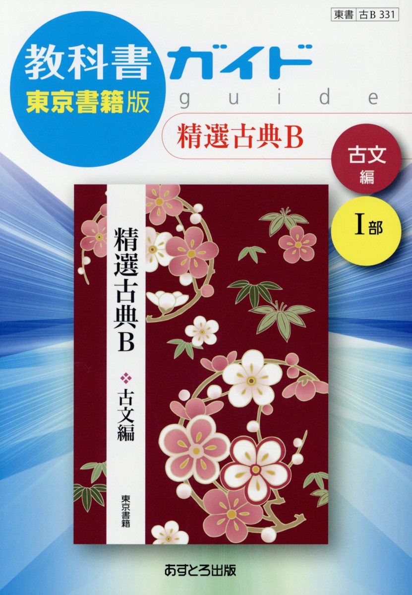 楽天市場】文理 教科書ガイド東京書籍版精選古典探求古文編1部/あす