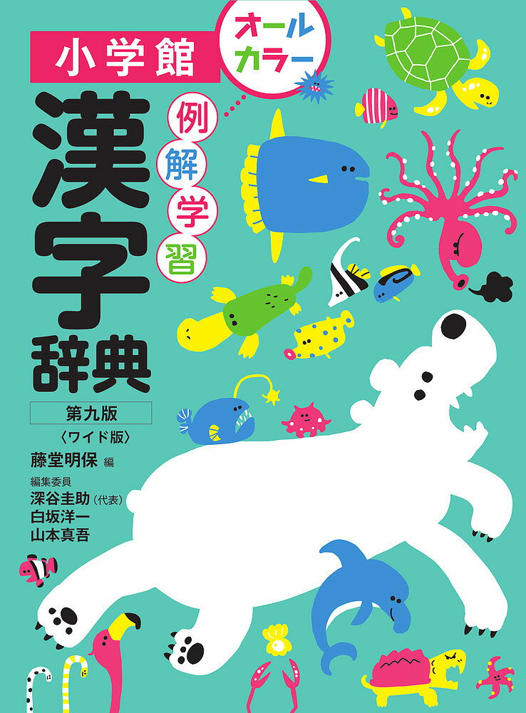 小学漢字辞典 第3版: 新学習指導要領準拠 (シグマベスト) | 江連