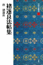 株式会社 二玄社 \"中国法書選\" 合計１７冊 中国法書選・中国法書ガイド総索引- 株式会社二玄社