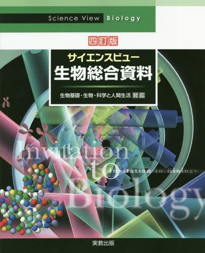 サイエンスビュー生物総合資料 生物基礎・生物・科学と人間生活対応 ４訂版/実教出版/長野敬