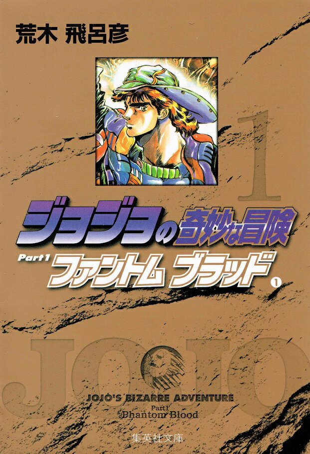 楽天市場】ジャンプコミックス 全巻 ジョジョの奇妙な冒険第6部