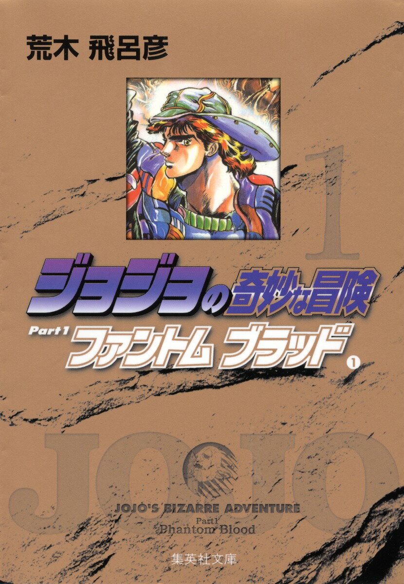 楽天市場】集英社 ジョジョの奇妙な冒険(文庫版) (1-39巻全巻