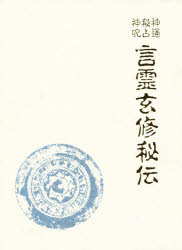 言霊玄修秘伝 言霊玄修秘伝 大宮司郎