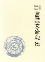 八幡書店 幽真界神字集纂　大宮司朗 幽真界神字集纂(大宮司朗 編) / indigo book / 古本、中古本、古