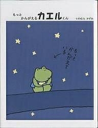 楽天市場】福音館書店 もっとかんがえるカエルくん/福音館書店/いわ