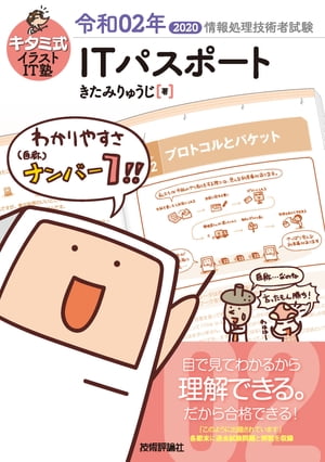 キタミ式イラストＩＴ塾ＩＴパスポート 令和０２年/技術評論社/きたみりゅうじ