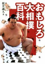 おもしろ大相撲百科/舵社/桜井誠人