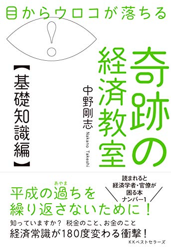 目からウロコが落ちる奇跡の経済教室【基礎知識編】/ベストセラ-ズ/中野剛志