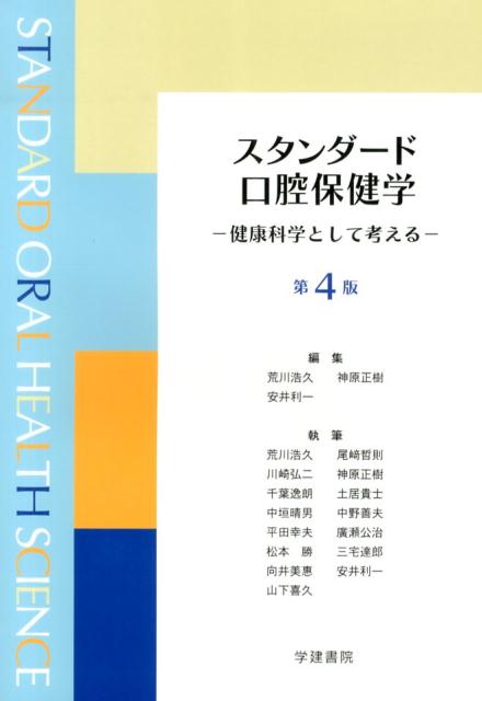 楽天市場】医歯薬出版 口腔保健・予防歯科学 第2版/医歯薬出版