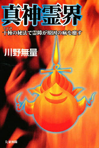 楽天市場】たま出版 超意識と人間の運命 宇宙生命波動の正体
