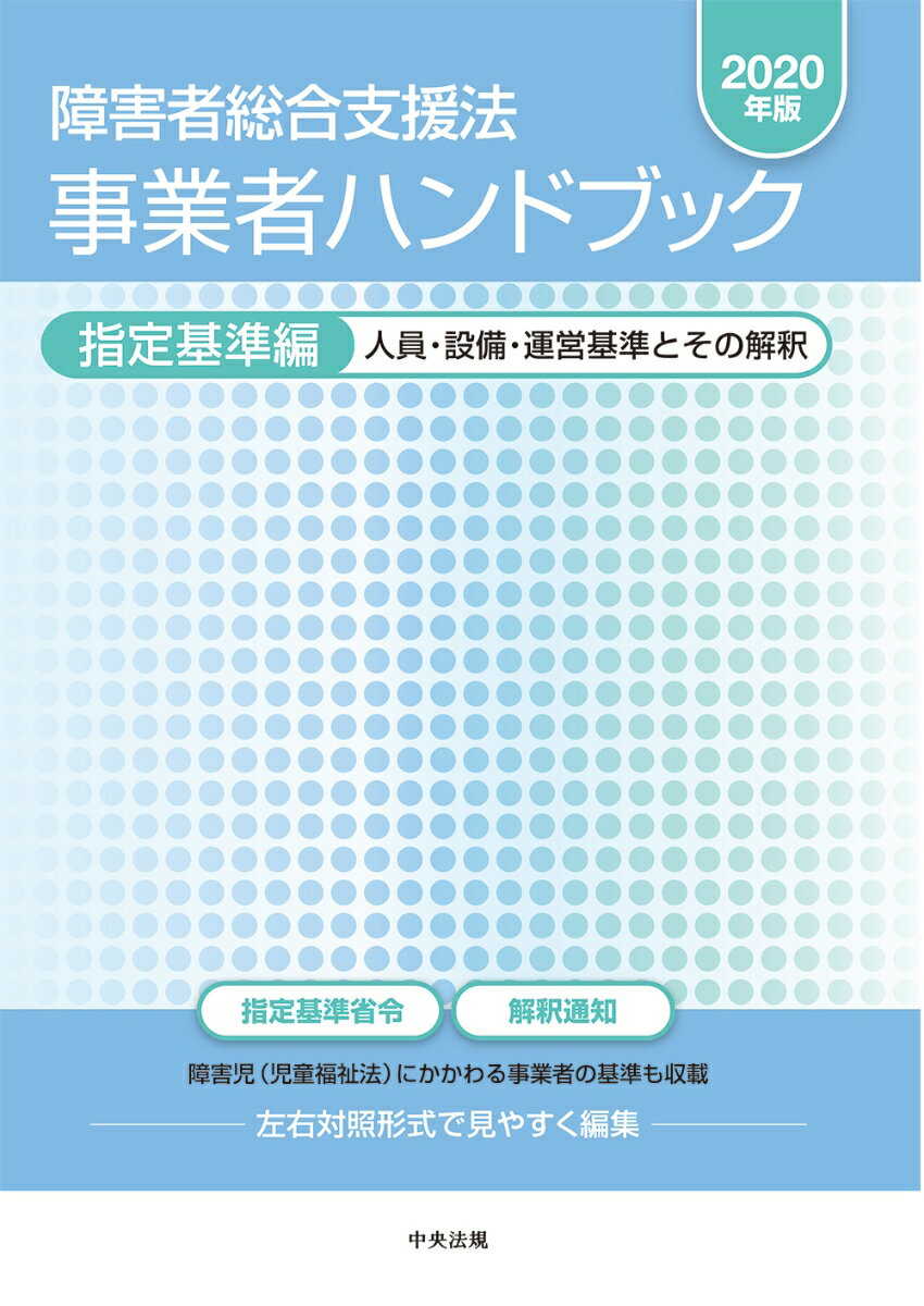 障害者総合支援法事業者ハンドブック 指導監査編 障害者総合支援法 事業者ハンドブック 報酬編〔2023年版