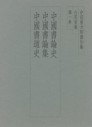 マイクラ 人気アイテム 楽天市場】二玄社 中田勇次郎著作集 第3巻/二玄社/中田勇次郎 アート・デザイン・音楽