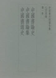 楽天市場】二玄社 中田勇次郎著作集 第5巻/二玄社/中田勇次郎 | 価格