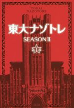 東大ナゾトレＳＥＡＳＯＮ２ 第１巻/扶桑社/松丸亮吾
