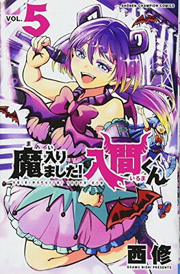 楽天市場】秋田書店 魔入りました！入間くん 12/秋田書店/西修
