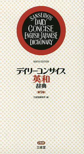 デイリーコンサイス和英辞典/英和辞典 - 三省堂 デイリーコンサイス英和辞典 第5版 三省堂 | 古書店 リブロスムンド