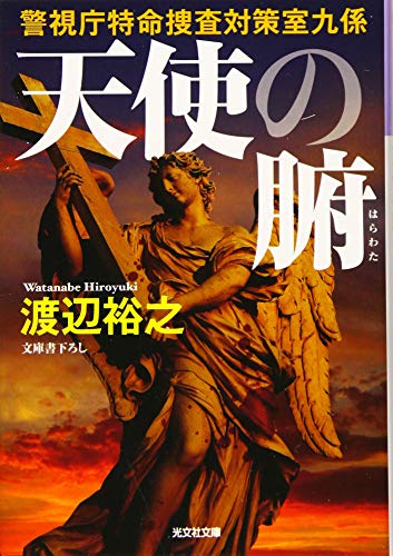 楽天市場】早川書房 堕天使拷問刑/早川書房/飛鳥部勝則 | 価格比較