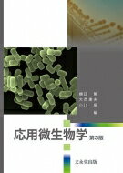 応用微生物学 第３版/文永堂出版/横田篤
