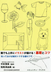 誰でも上手にイラストが描ける！基礎とコツ 知っておけば絶対トクする優れワザ/日本地域社会研究所/阪尾真由美