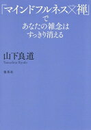 「マインドフルネス×禅」であなたの雑念はすっきり消える/集英社/山下良道