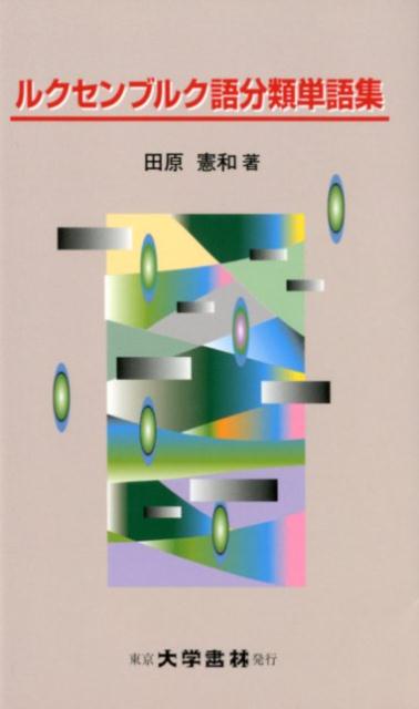 楽天市場】大学書林 セ-デルベリィ小品集/大学書林/ヤルマル・ゼ