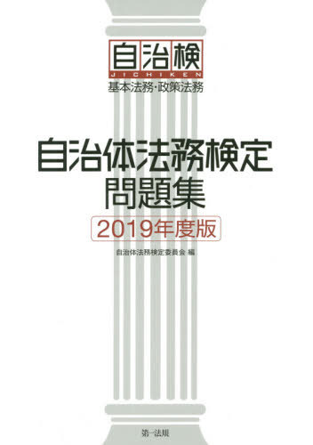 自治体法務検定問題集 基本法務・政策法務 ２０１９年度版/第一法規出版/自治体法務検定委員会