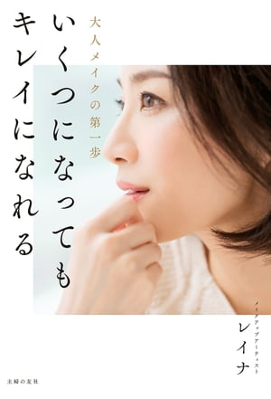 いくつになってもキレイになれる 大人メイクの第一歩/主婦の友社/レイナ