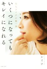 いくつになってもキレイになれる 大人メイクの第一歩/主婦の友社/レイナ