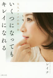 いくつになってもキレイになれる 大人メイクの第一歩/主婦の友社/レイナ
