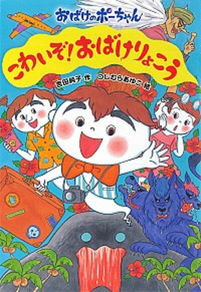 【中古】 妖怪がでるぞ～ まんが日本昔ばなし/二見書房/川内彩友美 楽天市場】二見書房 妖怪がでるぞ～ まんが日本昔ばなし/二見