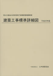 建築工事標準詳細図 平成１３年版/公共建築協会/公共建築協会（大型本） 公共建築設備工事標準図 電気設備工事編 平成25年版 | 公共建築