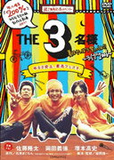 THE3名様　夏はやっぱり祭っしょ！！/ＤＶＤ/PCBE-52442