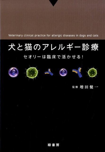 楽天市場】自然社 犬と猫のリハビリテーション学 疾患別の施術と飼い主