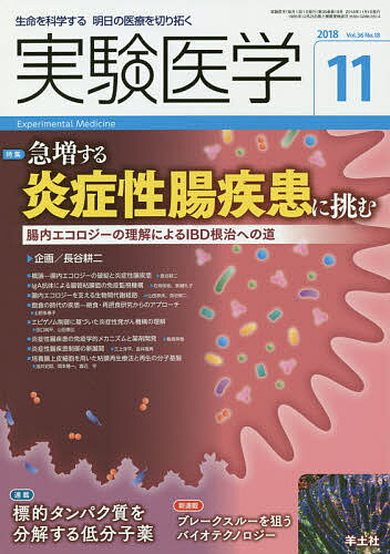実験医学 生命を科学する明日の医療を切り拓く Ｖｏｌ．３６　Ｎｏ．１８（２０/羊土社/長谷耕二